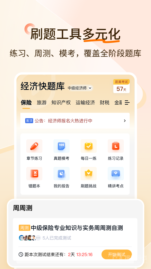 经济师快题库app5.12.24