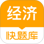 经济师快题库app
