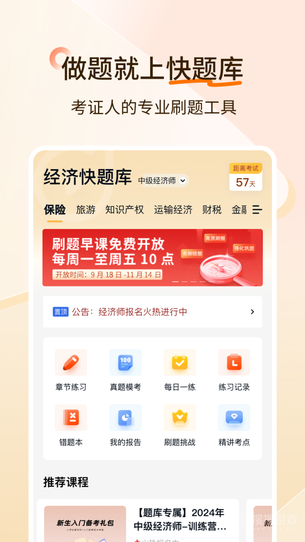 经济师快题库app5.12.24