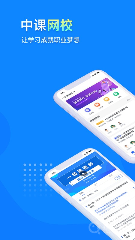 中课网校app2.0.1