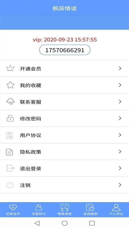 枫辰情话app1.0.0