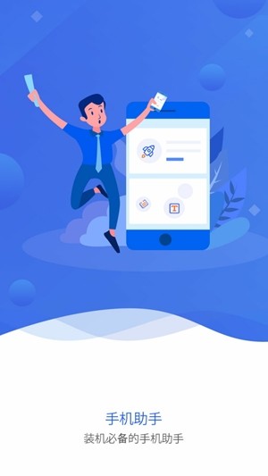 极间手机助手app3.0.1