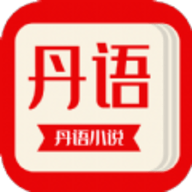 丹语阅读app安装