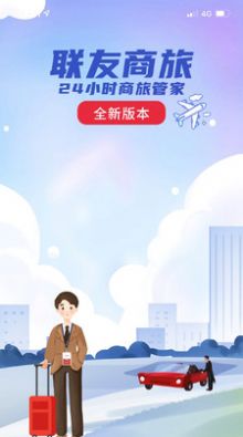 联友商旅app安装1.0.1