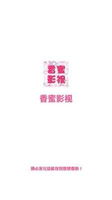 香蜜影视安卓版app2.1