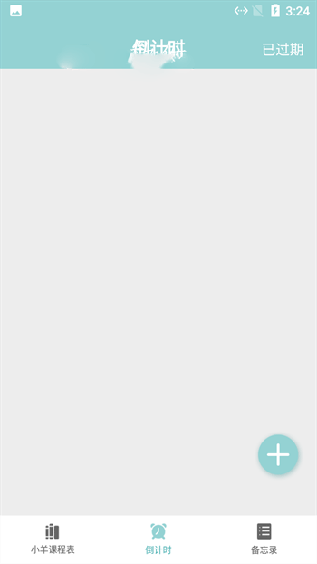 小羊课程表app安装1.6