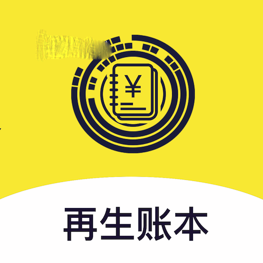 再生账本app安装