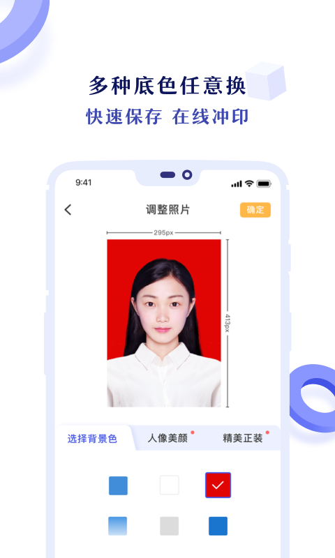 证件照专业拍app安装2.0