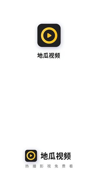 地瓜视频免广告版app1.2.3