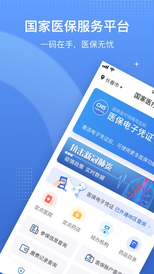 国家医保服务平台最新版1.0.2