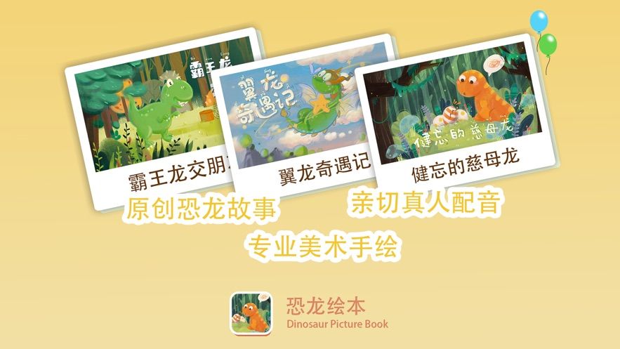 恐龙绘本app1.0.0