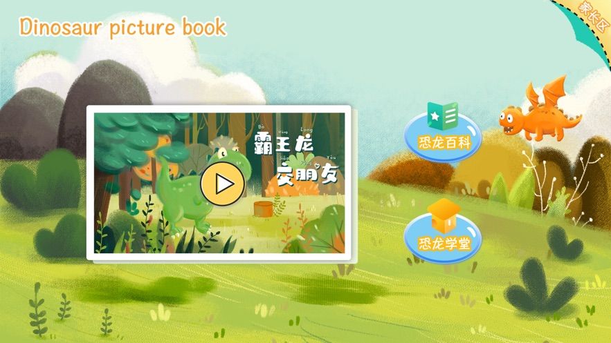 恐龙绘本app1.0.0