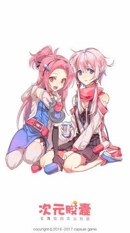 次元胶囊app2.2.9版2.2.9