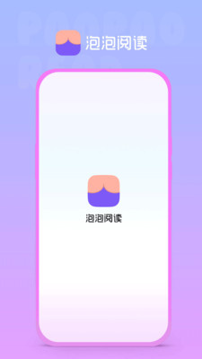 泡泡阅读app安装1.00.00