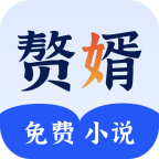 赘婿小说app