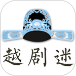 越剧迷app