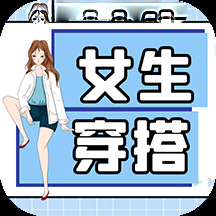 女生穿搭app安装