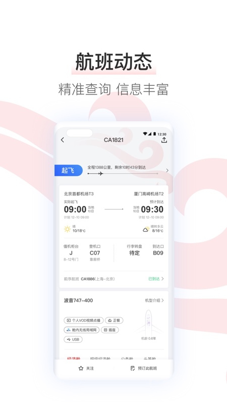 中国国航app7.33.0