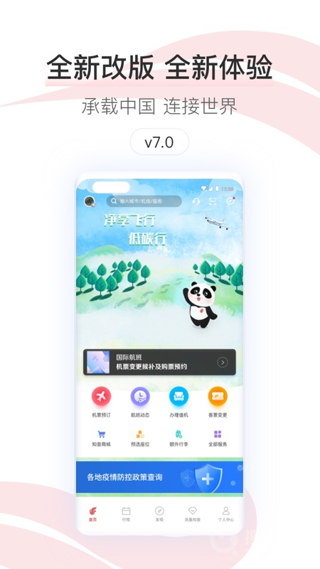 中国国航app7.33.0