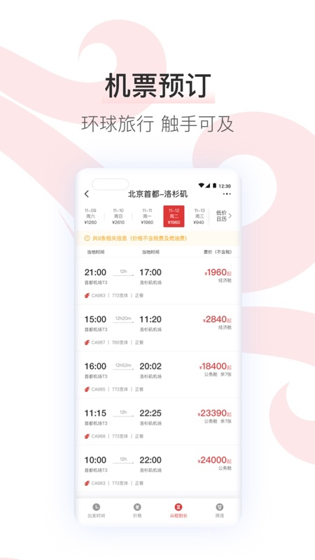 中国国航app7.33.0