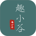 趣小谷app