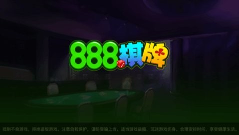 888棋牌官网版安卓版2.0