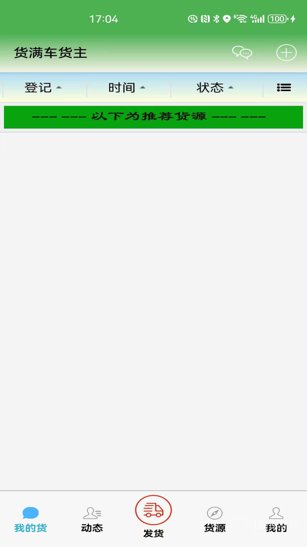 货满车货主app2.7.6