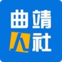 曲靖人社app最新版