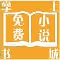 掌上免费小说书城app最新版