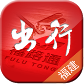 福建出行助手app官方