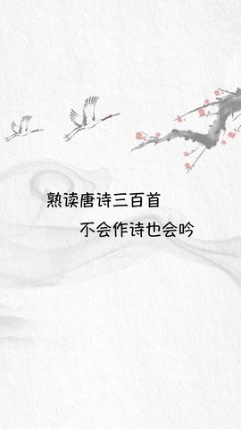 免费唐诗三百首有声版v11.0.0