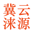 冀云涞源app