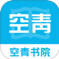 空青书院app