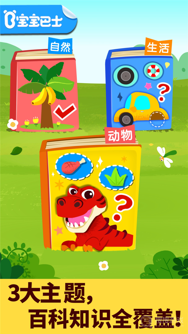 宝宝科学岛app9.86.00.00
