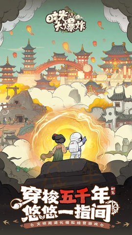 时光大爆炸官方正版1.0.1安卓版