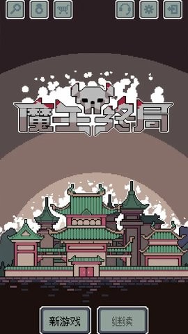 魔王终局手机版0.940安卓版