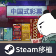 中国式彩票手游