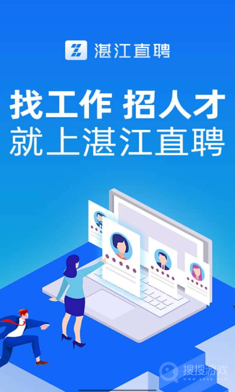 湛江直聘app2.9.1