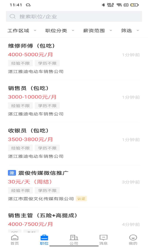 湛江直聘app2.9.1