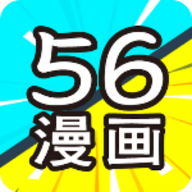 56漫画官方版免费2025