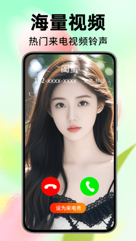 来电秀视频铃声免费版软件安装v4.0.00.256