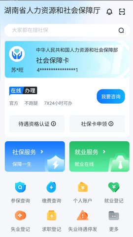 智慧人社app安装最新版v4.1.0