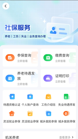 智慧人社app安装最新版v4.1.0