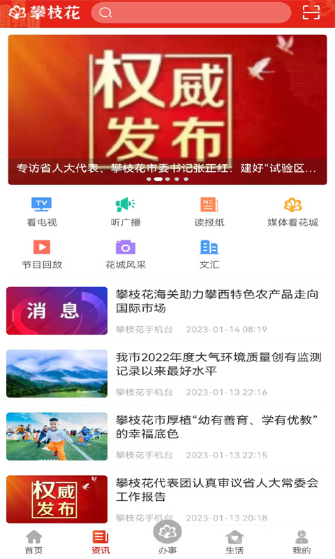 攀枝花手机台app3.2.7