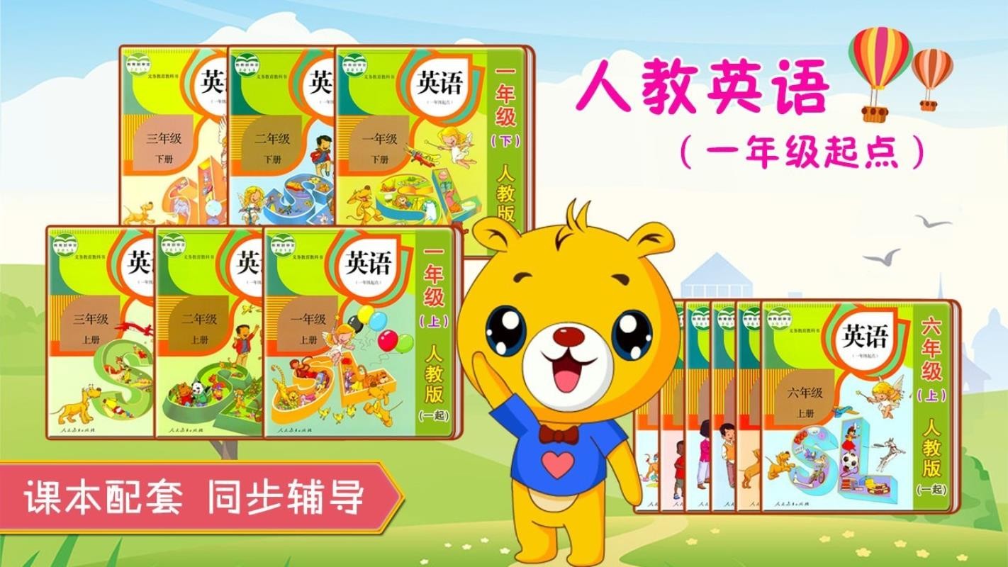 人教新起点小学英语app3.6.38