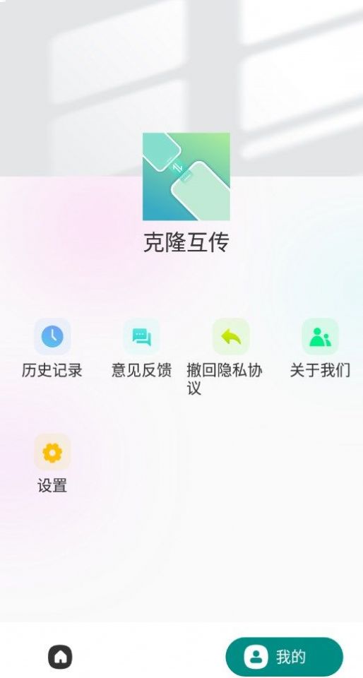 克隆互传app安装3.1.0