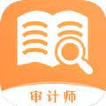 审计师真题大全app