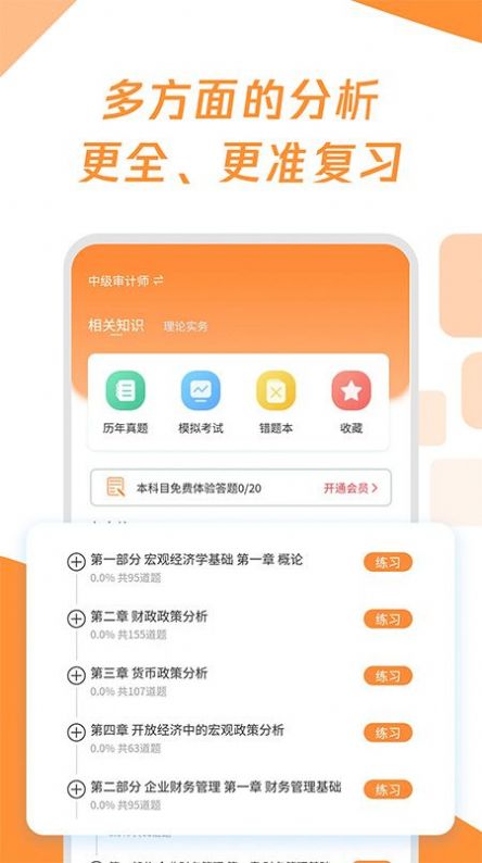 审计师真题大全app1.0.0