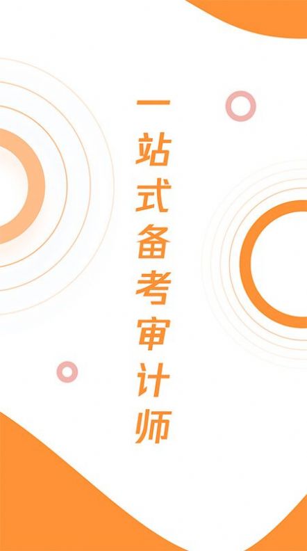 审计师真题大全app1.0.0