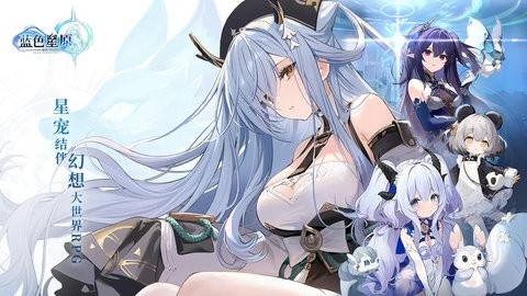 蓝色星原旅谣b服手游8.2.1安卓版